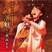 丘みどり リサイタル2018 ～演魅～
