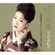 市川由紀乃／唄女 うたいびとⅢ ～昭和歌謡コレクション&阿久悠作品集