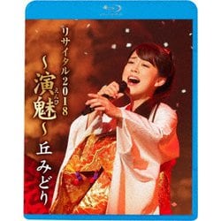 丘みどり／丘みどり リサイタル2018 ～演魅～ [Blu-ray Disc]