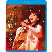 丘みどり リサイタル2018 ～演魅～
