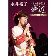 永井裕子コンサート2018 夢道 Road to 2020