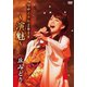丘みどり／丘みどり リサイタル2018 ～演魅～ [DVD]