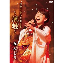 丘みどり／丘みどり リサイタル2018 ～演魅～ [DVD]