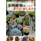 はじめてでもカンタン！多肉植物の育て方・楽しみ方 コスミックムック [ムック・その他]