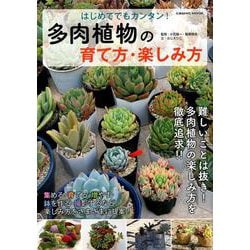 はじめてでもカンタン！多肉植物の育て方・楽しみ方 コスミックムック [ムック・その他]