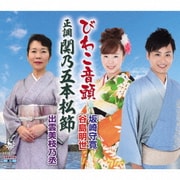 びわこ音頭/正調関乃五本松節