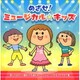 めざせ!ミュージカル☆キッズ