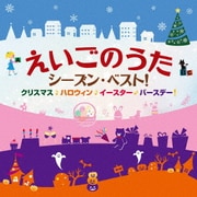 えいごのうた シーズン・ベスト! クリスマス・ハロウィン・イースター・バースデー