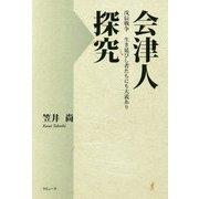 会津人探究―戊辰戦争生き延びし者たちにも大義あり [単行本]