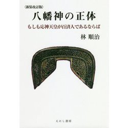 八幡神の正体―もしも応神天皇が百済人であるならば 新装改訂版 [単行本]