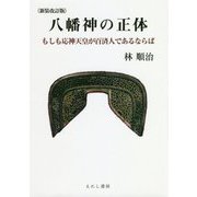 八幡神の正体―もしも応神天皇が百済人であるならば 新装改訂版 [単行本]