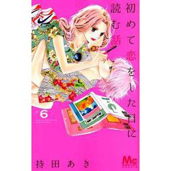 初めて恋をした日に読む話 6(マーガレットコミックス) [コミック]