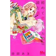 初めて恋をした日に読む話 6(マーガレットコミックス) [コミック]