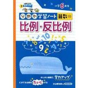 分野別学習ノート算数 11-小学6年生 [単行本]