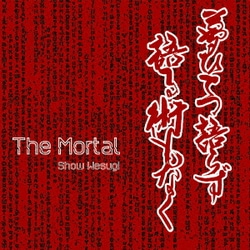 上杉昇／ザ・モータル