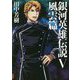 銀河英雄伝説〈5〉風雲篇(マッグガーデン・ノベルズ) [単行本]