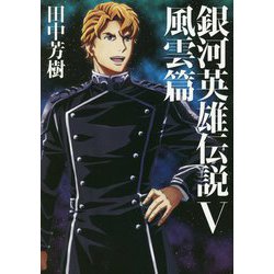銀河英雄伝説〈5〉風雲篇(マッグガーデン・ノベルズ) [単行本]