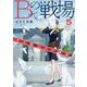Bの戦場〈5〉さいたま新都心ブライダル課の変革(集英社オレンジ文庫) [文庫]