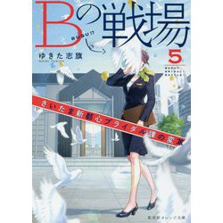 Bの戦場〈5〉さいたま新都心ブライダル課の変革(集英社オレンジ文庫) [文庫]