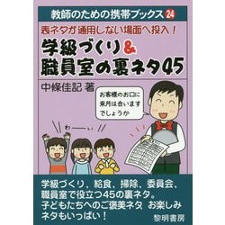 表ネタが通用しない場面へ投入！学級づくり＆職員室の裏ネタ45（教師のための携帯ブックス 24） [全集叢書]