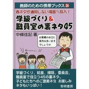 表ネタが通用しない場面へ投入！学級づくり＆職員室の裏ネタ45（教師のための携帯ブックス 24） [全集叢書]
