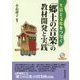 生活と文化をつなぐ「郷土の音楽」の教材開発と実践 [単行本]