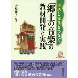 生活と文化をつなぐ「郷土の音楽」の教材開発と実践 [単行本]