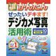 今すぐ使えるかんたん ぜったいデキます！ デジカメ写真活用術 Windows 10対応版 （改訂2版） [単行本]