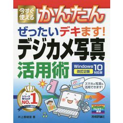 今すぐ使えるかんたん ぜったいデキます！ デジカメ写真活用術 Windows 10対応版 （改訂2版） [単行本]