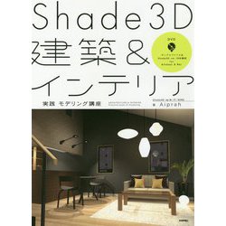 Shade3D建築＆インテリア実践モデリング講座 [単行本]
