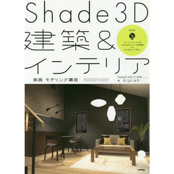 Shade3D建築＆インテリア実践モデリング講座 [単行本]
