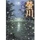 螢川 改版 (角川文庫) [文庫]