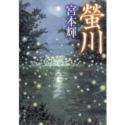 螢川 改版 (角川文庫) [文庫]