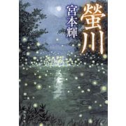 螢川 改版 (角川文庫) [文庫]