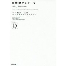 重神機パンドーラ―After Evolution(NOVEL ZERO) [文庫]