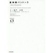 重神機パンドーラ―After Evolution(NOVEL ZERO) [文庫]