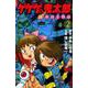 ゲゲゲの鬼太郎　新妖怪千物語（2）(KCデラックス) [コミック]