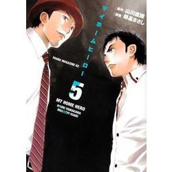 マイホームヒーロー（5）(ヤンマガKCスペシャル) [コミック]