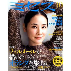 ミセス 2018年 10月号 [雑誌]