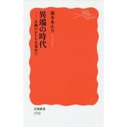 異端の時代―正統のかたちを求めて(岩波新書) [新書]