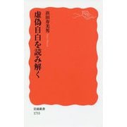 虚偽自白を読み解く(岩波新書) [新書]