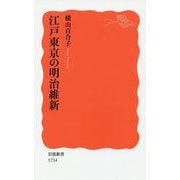 江戸東京の明治維新(岩波新書) [新書]