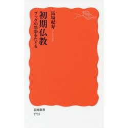 初期仏教―ブッダの思想をたどる(岩波新書) [新書]