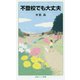 不登校でも大丈夫(岩波ジュニア新書) [新書]