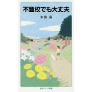 不登校でも大丈夫(岩波ジュニア新書) [新書]