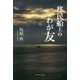 移民船上のわが友 [単行本]