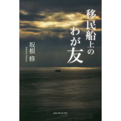 移民船上のわが友 [単行本]