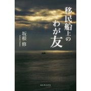 移民船上のわが友 [単行本]