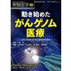 動き始めた がんゲノム医療 （実験医学増刊<VOL.36 NO.15>） [単行本]
