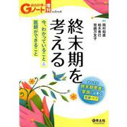 終末期を考える 今、わかっていること＆医師ができること-すべての終末期患者と家族に必要な医療・ケア （Gノート増刊<VOL.5 NO.6>） [単行本]